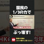 国民から年間7000億も集めるNHKに泡を吹かせよう！国民の1/3の力でNHKをぶっ壊しましょう！【 NHK党 立花孝志 切り抜き 】#shorts