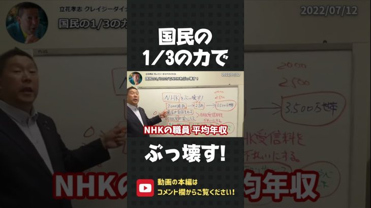 国民から年間7000億も集めるNHKに泡を吹かせよう！国民の1/3の力でNHKをぶっ壊しましょう！【 NHK党 立花孝志 切り抜き 】#shorts