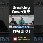 立花孝志の新戦略！Breaking Down党を作ります！立候補者は…【 NHK党 立花孝志 切り抜き 】#shorts