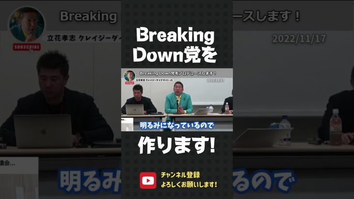 立花孝志の新戦略！Breaking Down党を作ります！立候補者は…【 NHK党 立花孝志 切り抜き 】#shorts