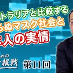 日本人は状況の変化に対応できない！？オーストラリアと比較する終わらぬマスク社会と日本人の実情【CGS 山岡鉄秀 日本人のための情報戦  第11回】