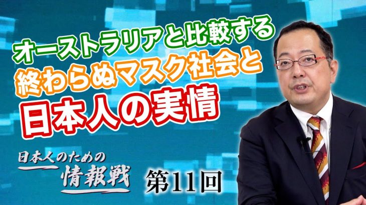 日本人は状況の変化に対応できない！？オーストラリアと比較する終わらぬマスク社会と日本人の実情【CGS 山岡鉄秀 日本人のための情報戦  第11回】