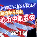 共和党の下院奪還！マスコミのプロバガンダ報道と現地から見たアメリカ中間選挙【CGS  山中泉 アメリカン・アイズ 第21回】