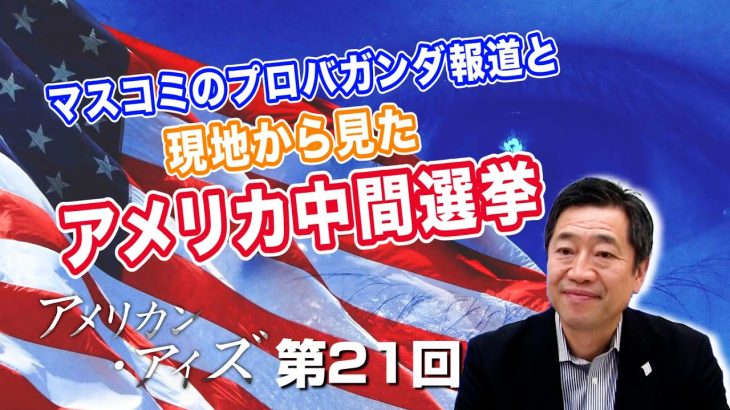 共和党の下院奪還！マスコミのプロバガンダ報道と現地から見たアメリカ中間選挙【CGS  山中泉 アメリカン・アイズ 第21回】