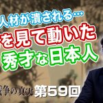 優秀な人材が潰される…大局を見て動いた秀才な日本人たち【CGS  林千勝 大東亜戦争の真実 第59回】