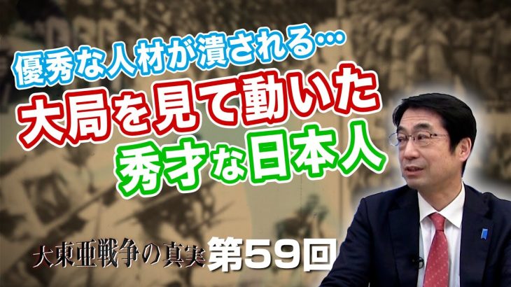 優秀な人材が潰される…大局を見て動いた秀才な日本人たち【CGS  林千勝 大東亜戦争の真実 第59回】