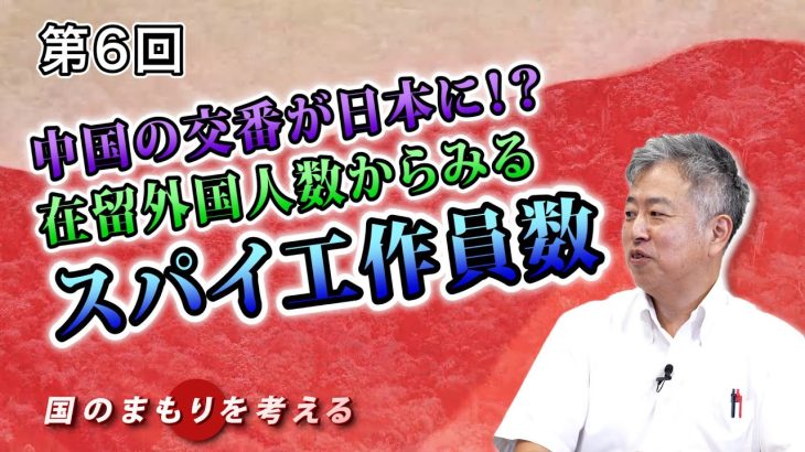 中国の交番が東京に！？在留外国人からみるスパイ工作員数【CGS 坂東忠信 国のまもりを考える  第6回】