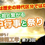 古代とは歴史の時代区分ではない!?先祖と繋がる年中行事と祭り【CGS 井戸理恵子 民俗情報工学  第73回】