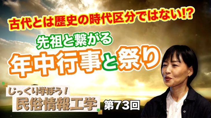 古代とは歴史の時代区分ではない!?先祖と繋がる年中行事と祭り【CGS 井戸理恵子 民俗情報工学  第73回】