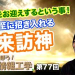 神様をお迎えするという事！祈るだけでは終われない冬至に招き入れる来訪神【CGS 井戸理恵子 民俗情報工学  第77回】