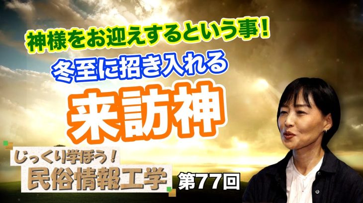 神様をお迎えするという事！祈るだけでは終われない冬至に招き入れる来訪神【CGS 井戸理恵子 民俗情報工学  第77回】