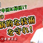 日本人は危機意識が足りない！日本でお金をもらい、学んで中国に帰国！？日本の革新的な技術を守れ！【CGS 坂東忠信 国のまもりを考える  第8回】