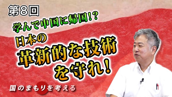 日本人は危機意識が足りない！日本でお金をもらい、学んで中国に帰国！？日本の革新的な技術を守れ！【CGS 坂東忠信 国のまもりを考える  第8回】