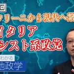 メローニ首相就任!ムッソリーニから現代へ繋がる!?イタリアファシスト系政党の系譜【CGS 茂木誠 ニュースでわかる地政学  第93回】