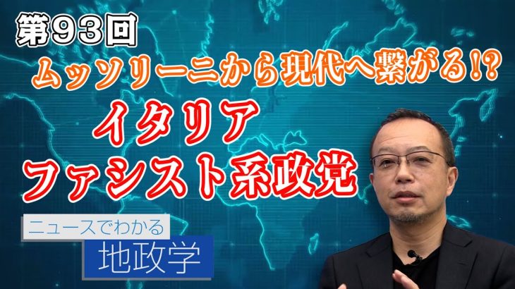 メローニ首相就任!ムッソリーニから現代へ繋がる!?イタリアファシスト系政党の系譜【CGS 茂木誠 ニュースでわかる地政学  第93回】