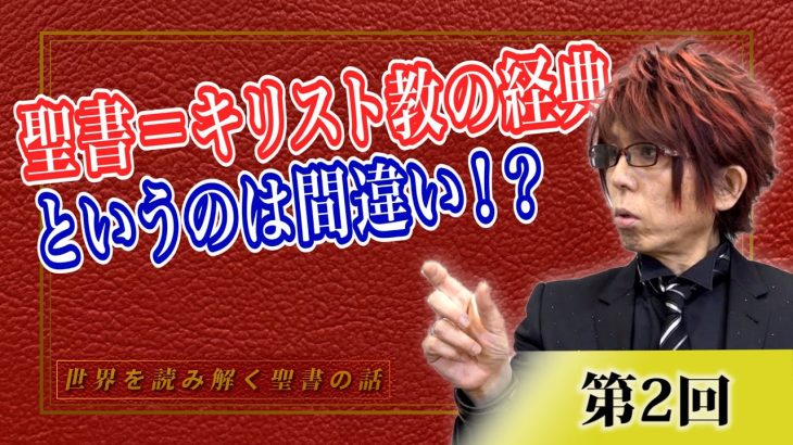 聖書＝キリスト教の経典というのは間違い！？【CGS Marre  世界を読み解く聖書の話  第2回】