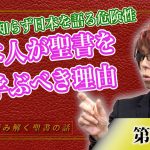 日本人はぜひ見てください！聖書を知らず日本を語る危険性！日本人が聖書を学ぶべき理由【CGS Marre  世界を読み解く聖書の話  第3回】