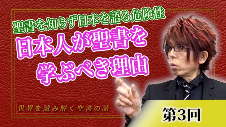 日本人はぜひ見てください！聖書を知らず日本を語る危険性！日本人が聖書を学ぶべき理由【CGS Marre  世界を読み解く聖書の話  第3回】