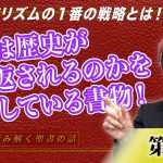 聖書は歴史が繰り返されるのかを告発している書物！グローバリズムの１番の戦略とは！？前編【CGS Marre  世界を読み解く聖書の話  第5回】