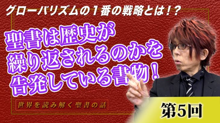 聖書は歴史が繰り返されるのかを告発している書物！グローバリズムの１番の戦略とは！？前編【CGS Marre  世界を読み解く聖書の話  第5回】