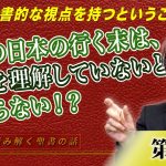 今後の日本の行く末を知るには、聖書を正しく理解していないと分からない！？正しい聖書的な視点を持つということ  後編【CGS Marre  世界を読み解く聖書の話  第6回】