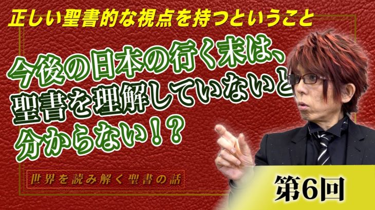 今後の日本の行く末を知るには、聖書を正しく理解していないと分からない！？正しい聖書的な視点を持つということ  後編【CGS Marre  世界を読み解く聖書の話  第6回】