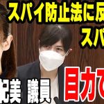 スパイ防止法に反対する人って、スパイ？小野田紀美 議員　目力で勝つ【まつりごとCH】【小野田紀美】【スパイ防止法】【護る会】【防衛】【安全保障】【外交】