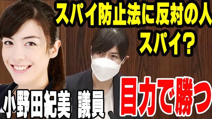 スパイ防止法に反対する人って、スパイ？小野田紀美 議員　目力で勝つ【まつりごとCH】【小野田紀美】【スパイ防止法】【護る会】【防衛】【安全保障】【外交】