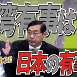 本当に国民で考えなきゃヤバいです。台湾有事は日本の有事！？中国の属国に、、、？【政党DIY→参政党 神谷宗幣×松田学】 #190