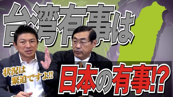 本当に国民で考えなきゃヤバいです。台湾有事は日本の有事！？中国の属国に、、、？【政党DIY→参政党 神谷宗幣×松田学】 #190