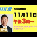 【記者会LIVE】11月11日（金）午後３時から◀︎普段と時間が違います。ご注意ください。