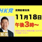 【記者会LIVE】11月18日（金）午後３時から◀︎普段の会見と時間が違いますのでご注意ください