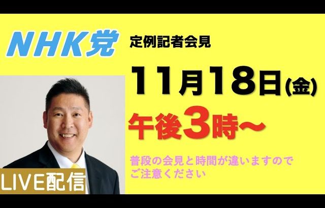 【記者会LIVE】11月18日（金）午後３時から◀︎普段の会見と時間が違いますのでご注意ください