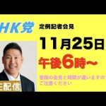 【記者会LIVE】11月25日（金）午後「６」時から