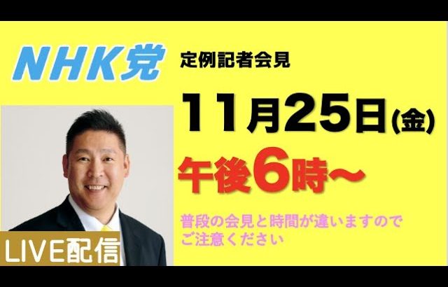 【記者会LIVE】11月25日（金）午後「６」時から