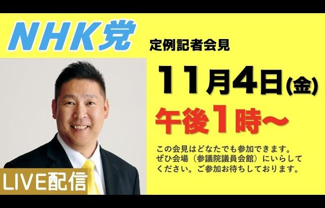 【記者会LIVE】11月4日（金）午後1時から◀︎10月28日の記者会見はお休みです。