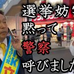 選挙妨害！自民党支持者 捕まえるために立花 黙っときます！「ルールを守れない残念な人」警察に受け渡しました。【 NHK党 立花孝志 切り抜き 】