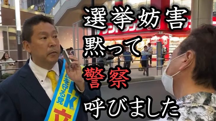 選挙妨害！自民党支持者 捕まえるために立花 黙っときます！「ルールを守れない残念な人」警察に受け渡しました。【 NHK党 立花孝志 切り抜き 】