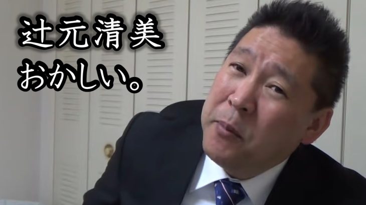 辻元清美！外国人献金問題でも被害者ヅラで「セメントいて」。 人の追及できる立場か？ 国会議員なら勉強しろよ！【 NHK党 立花孝志 切り抜き 】