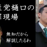 共産党の違法行為の現場に突撃！立花孝志の登場に焦りまくる共産党。警察の質問にも、しどろもどろで…【 NHK党 立花孝志 切り抜き 】