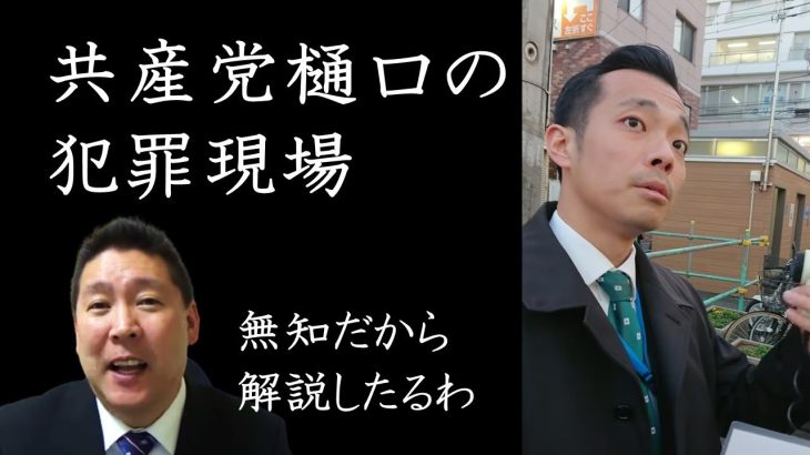 共産党の違法行為の現場に突撃！立花孝志の登場に焦りまくる共産党。警察の質問にも、しどろもどろで…【 NHK党 立花孝志 切り抜き 】