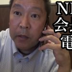 【NHK会長】会いたい。話し合いたい【立花孝志】