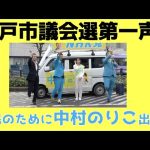 【松戸市議会選第一声】市民のために働く「中村のりこ」の凄さとNHK党の活動〜元松戸市長の名言にのせて