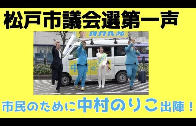 【松戸市議会選第一声】市民のために働く「中村のりこ」の凄さとNHK党の活動〜元松戸市長の名言にのせて