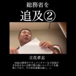 立花孝志が総務省を追及②「給料返せ」NHK新営業の問題に対する理解不足を指摘