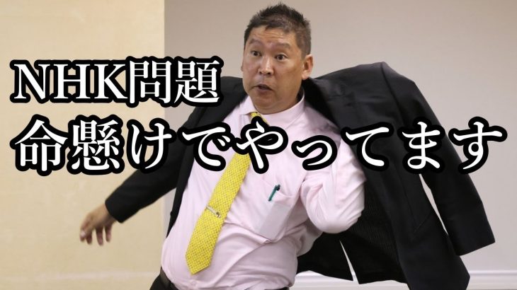 【NHK党】立花孝志を批判している議員と直接対決！