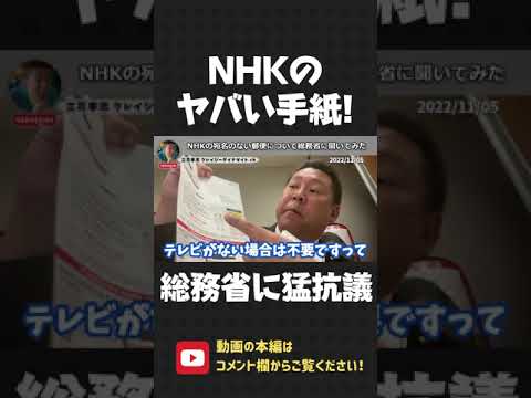 NHKが宛名なしで送りつけて来る手紙の内容がヤバい…！総務省は仕事しろ！【 NHK党 立花孝志 切り抜き 】