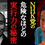 口だけの政党とは違う！NHK党は圧倒的な実行力で国民を救います！偉大な政治家でもあった、マツキヨ創業者の意思を引き継ぐのが私たちです！【 NHK党 立花孝志 切り抜き 】