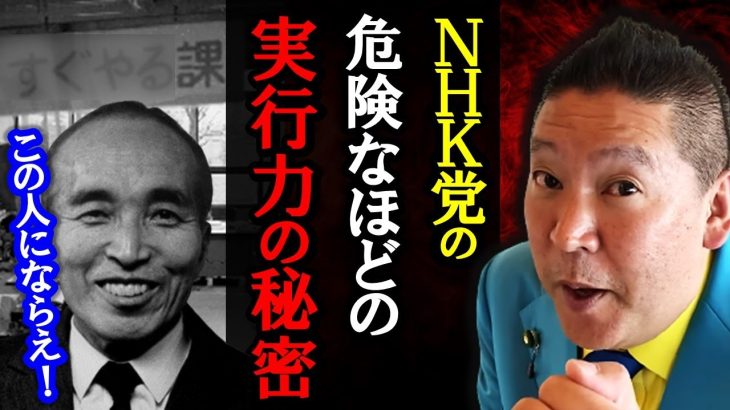 口だけの政党とは違う！NHK党は圧倒的な実行力で国民を救います！偉大な政治家でもあった、マツキヨ創業者の意思を引き継ぐのが私たちです！【 NHK党 立花孝志 切り抜き 】