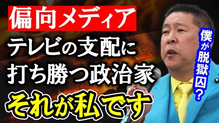 NHKにもテレビ朝日にも屈しない！テレビが政治家を支配する時代は終わりました！新時代の政治家、立花孝志！【 NHK党 立花孝志 切り抜き 】